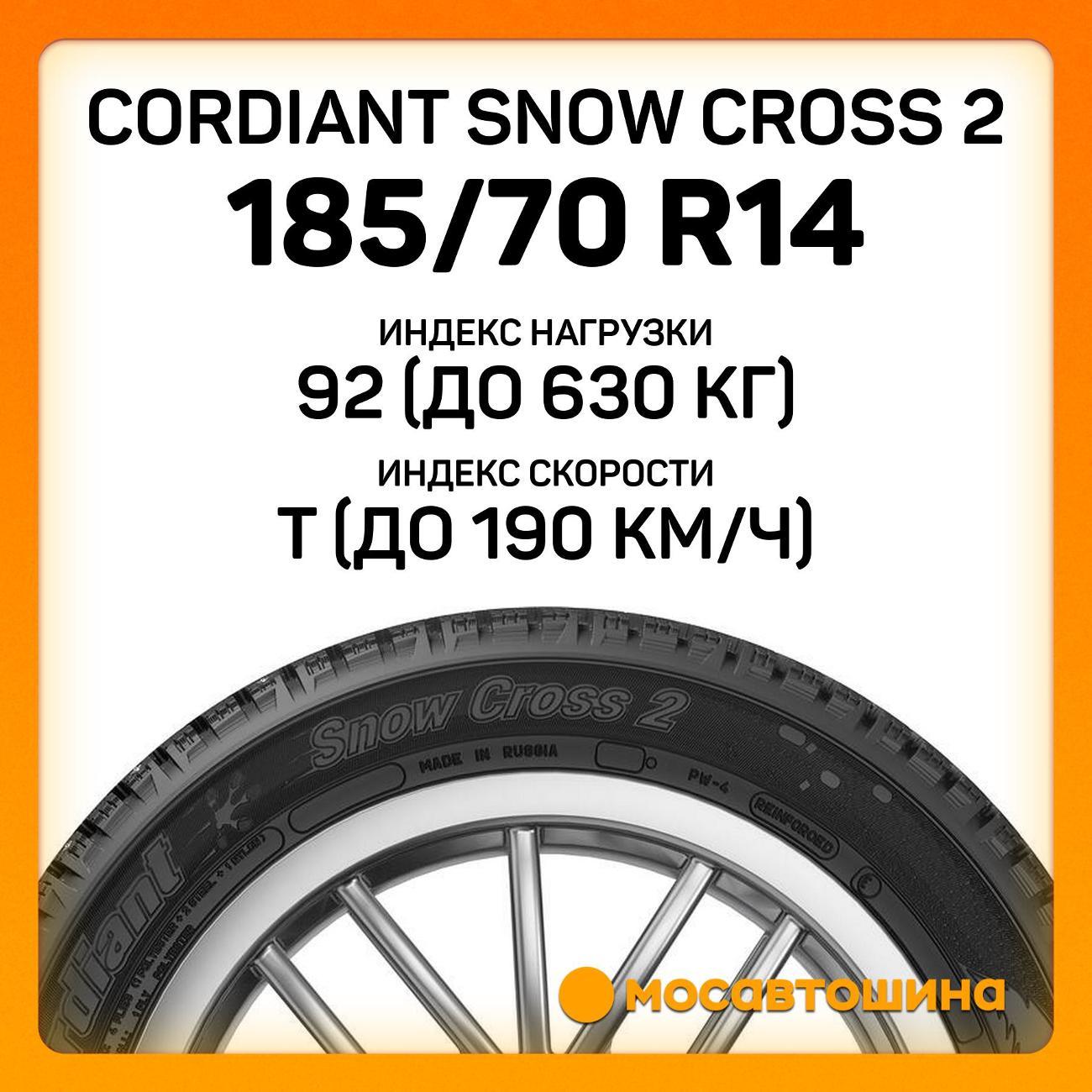 Шина автомобильная Cordiant Snow Cross 2 185/70 R14 92T