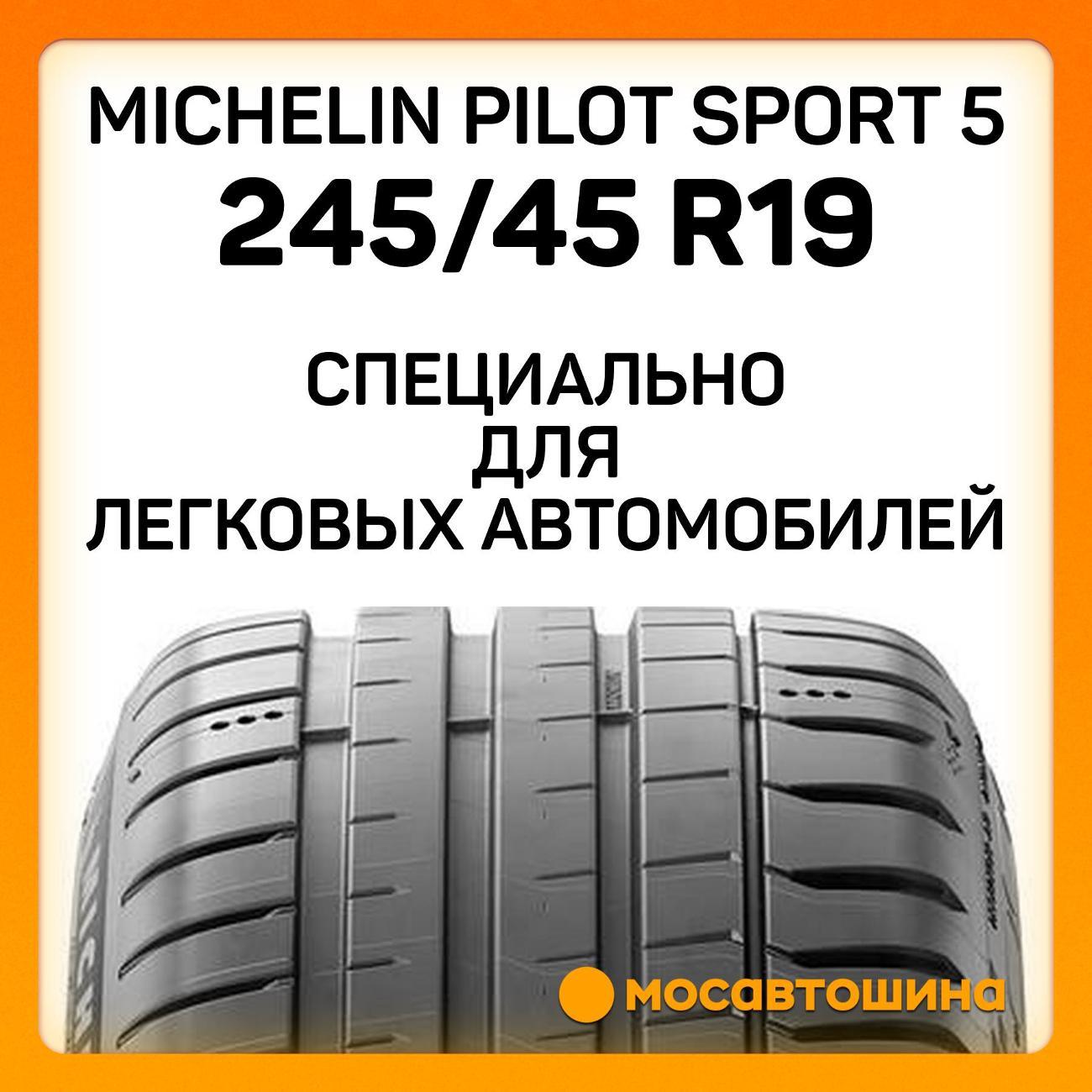 Шина автомобильная Michelin Pilot Sport 5