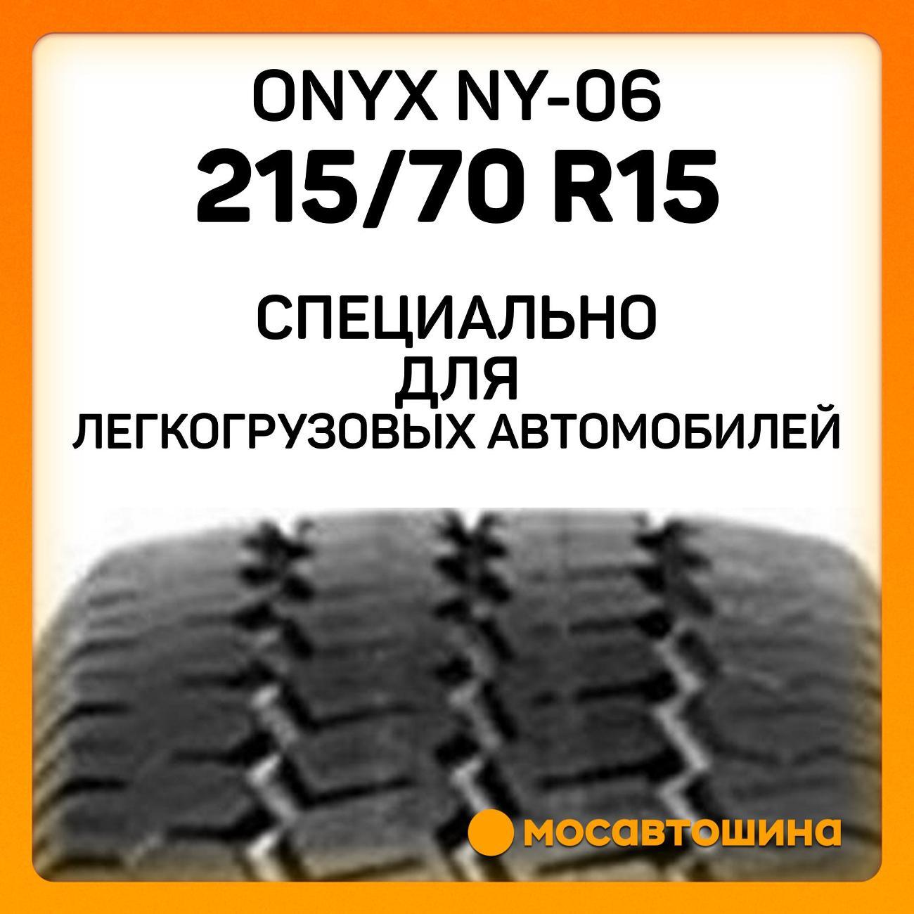 Шина автомобильная Onyx NY-06