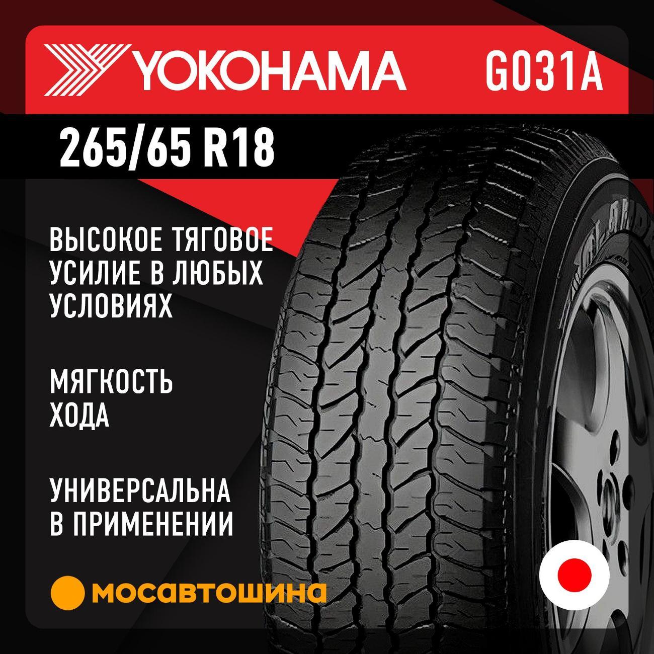 Шина автомобильная Yokohama Geolandar A/T G031A 265/65 R18 114V