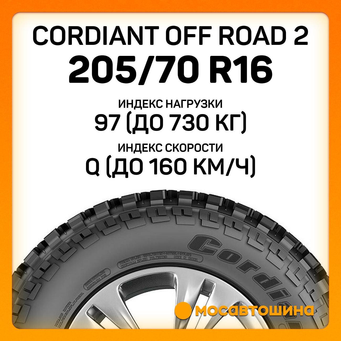 Шина автомобильная Cordiant Off Road 2 205/70 R16 97Q