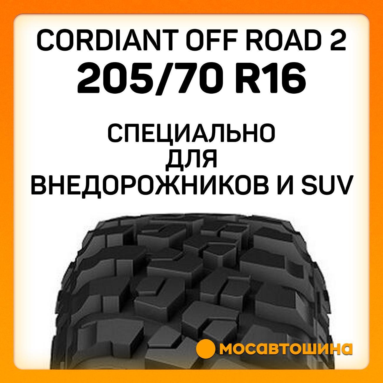 Шина автомобильная Cordiant Off Road 2 205/70 R16 97Q