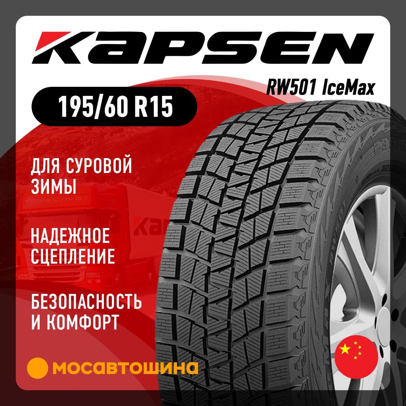 Шина автомобильная Kapsen RW501 IceMax