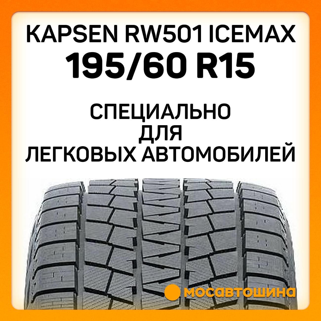 Шина автомобильная Kapsen RW501 IceMax
