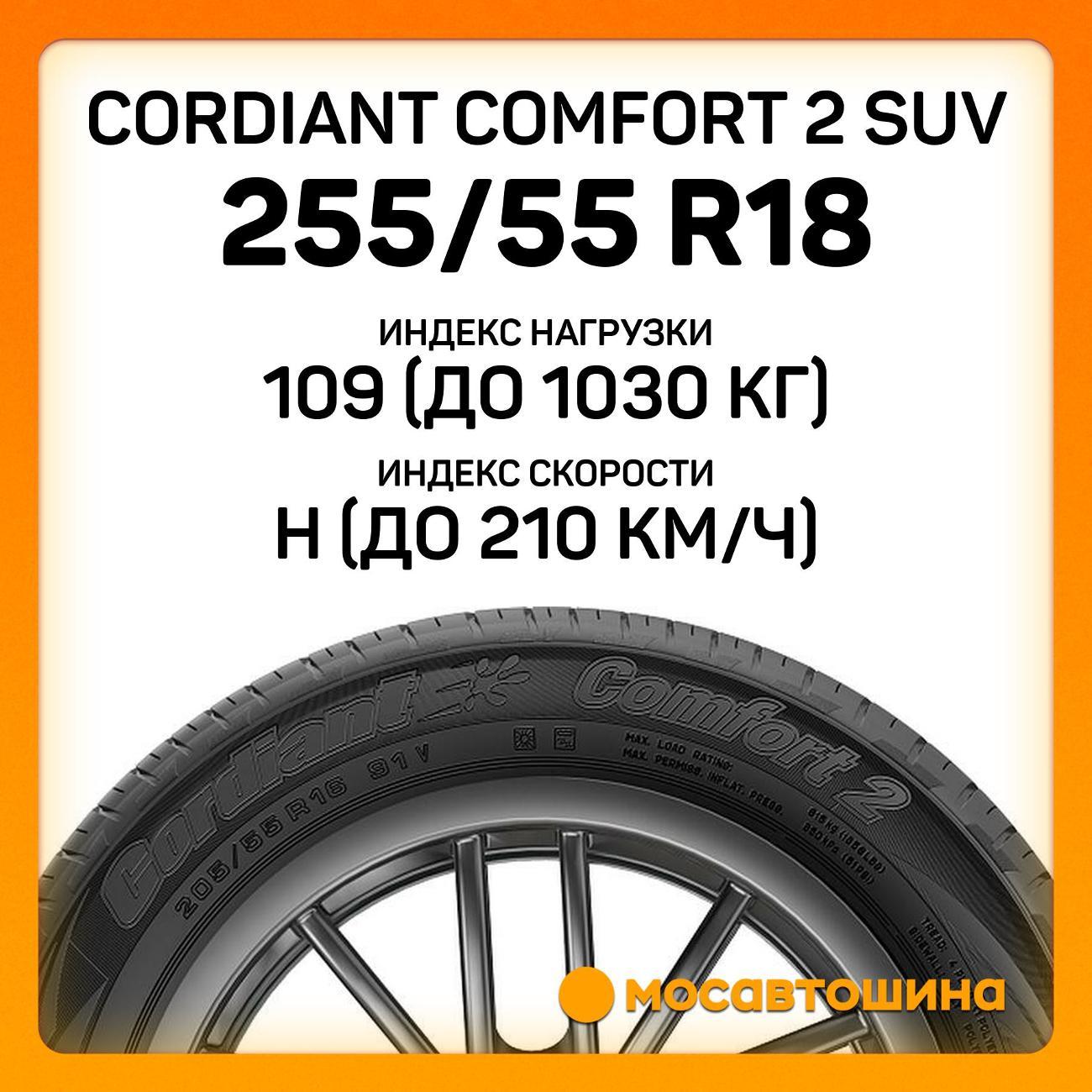 Шина автомобильная Cordiant Comfort 2 SUV 255/55 R18 109H