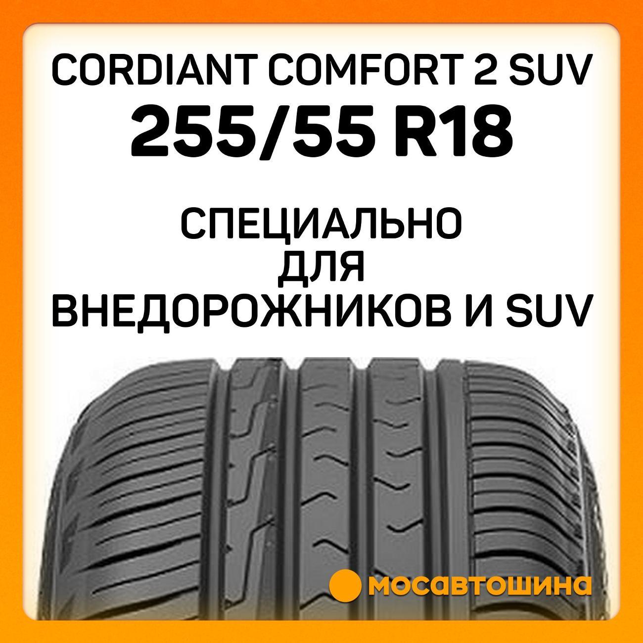 Шина автомобильная Cordiant Comfort 2 SUV 255/55 R18 109H