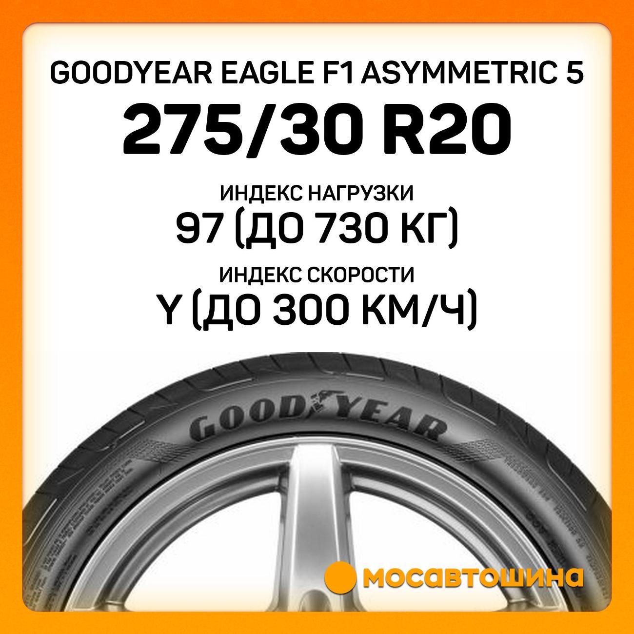 Шина автомобильная Goodyear Eagle F1 Asymmetric 5 275/30 R20 97Y RF