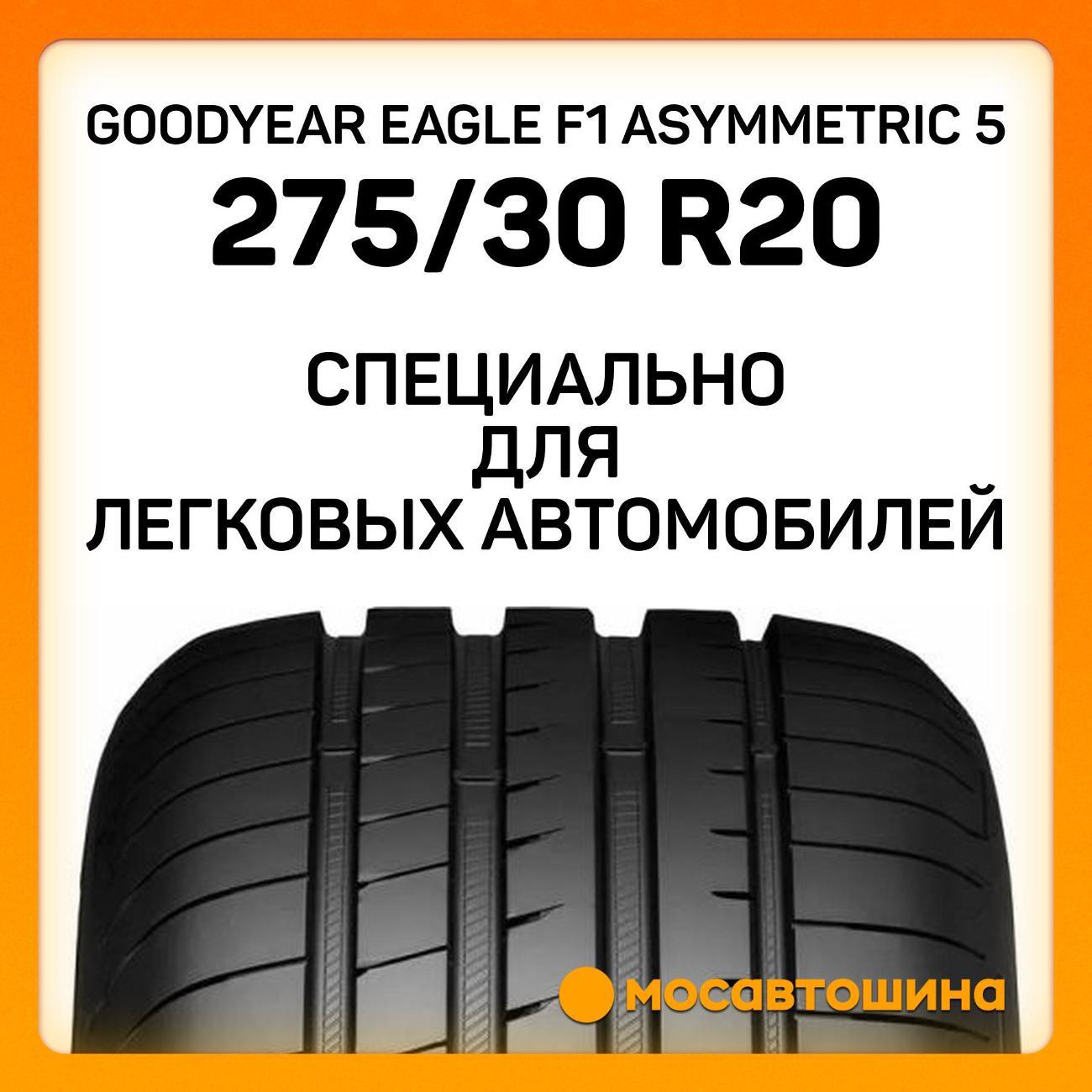Шина автомобильная Goodyear Eagle F1 Asymmetric 5 275/30 R20 97Y RF