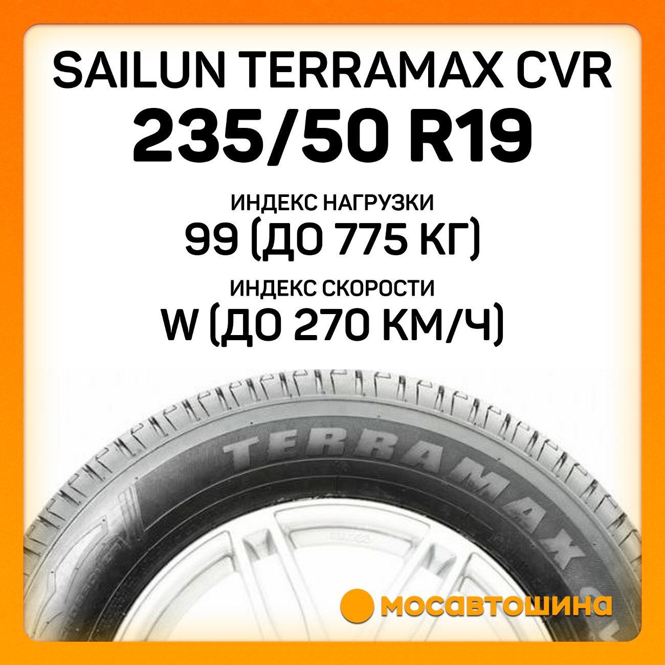 Шина автомобильная Sailun Terramax CVR 235/50 ZR19 99W