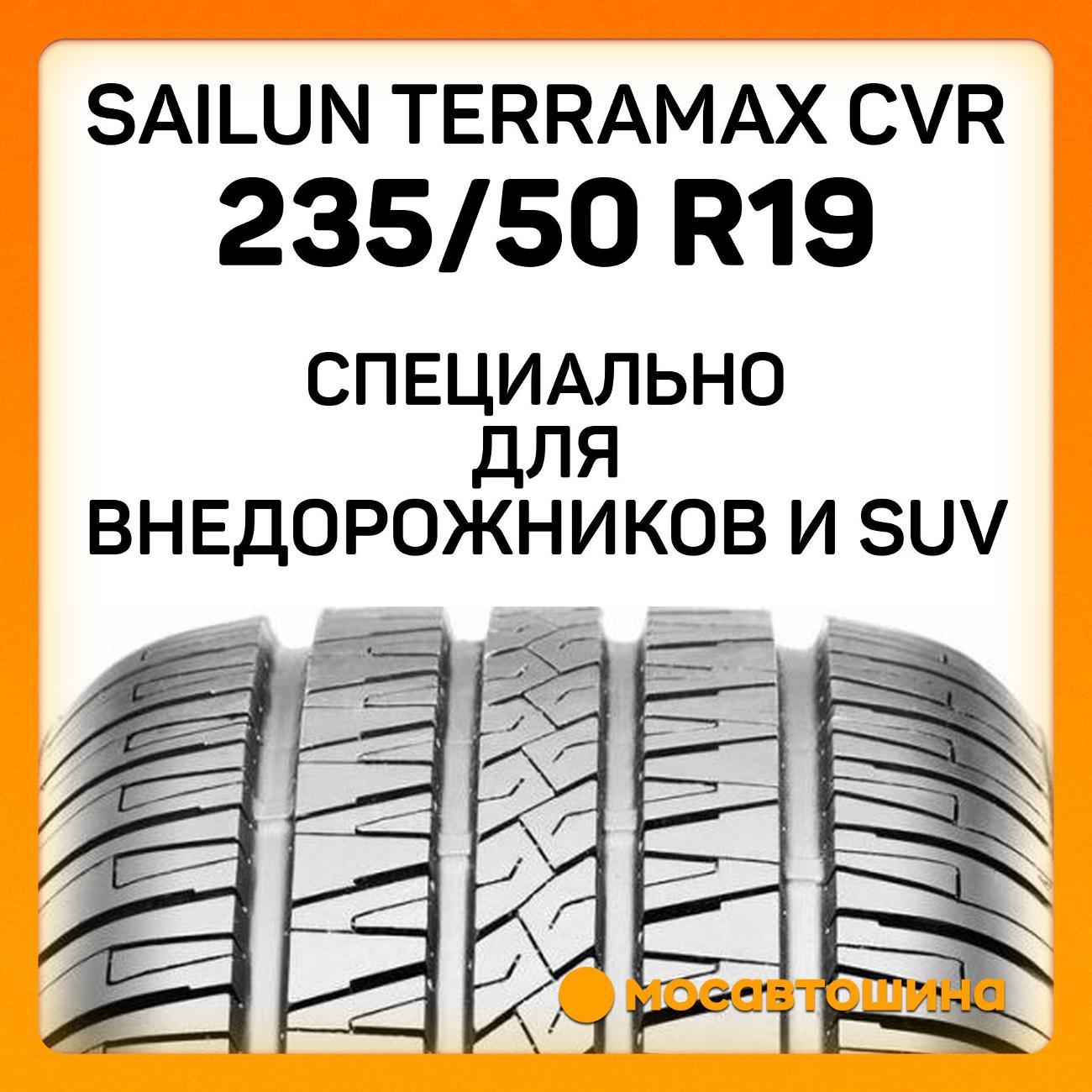 Шина автомобильная Sailun Terramax CVR 235/50 ZR19 99W
