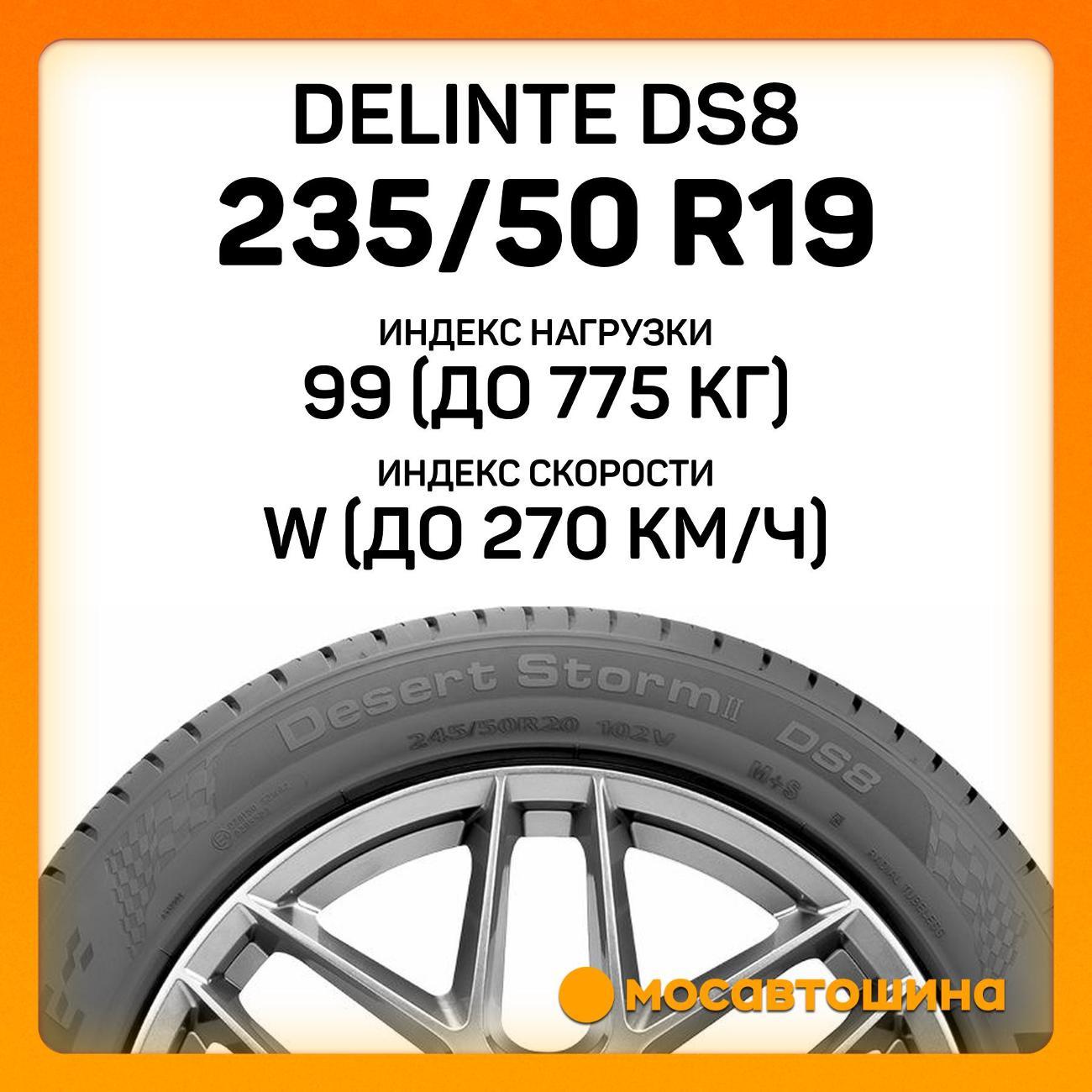 Шина автомобильная Delinte DS8 235/50 R19 99W
