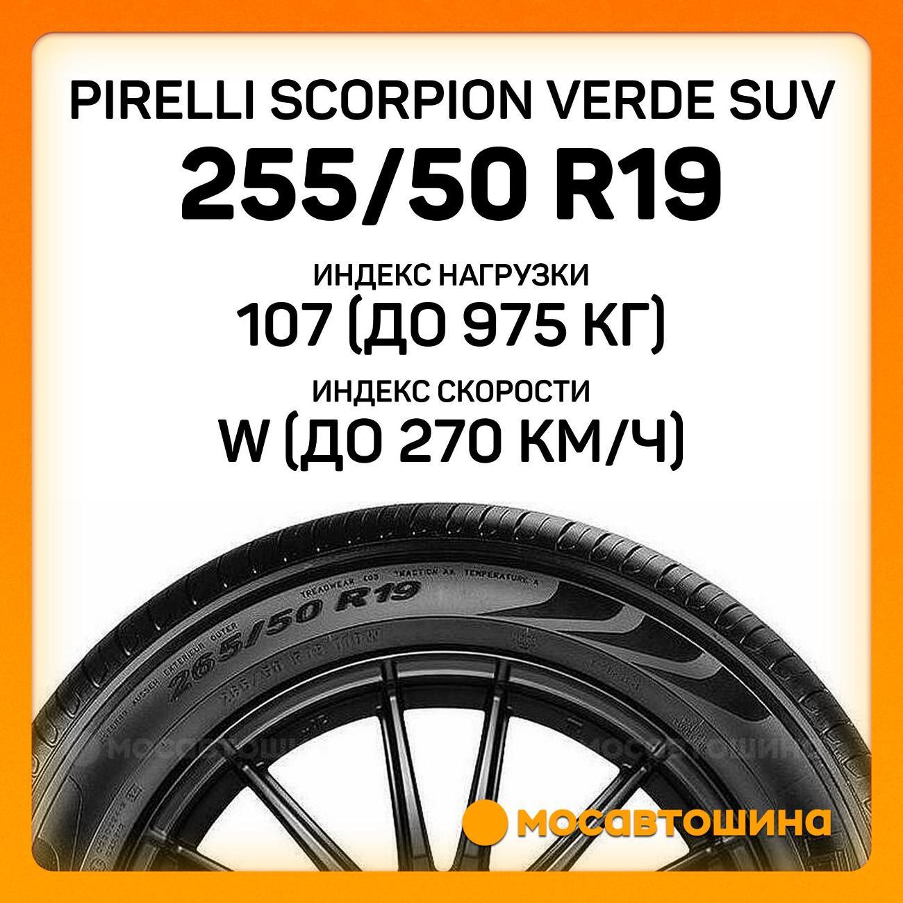 Шина автомобильная Pirelli Scorpion Verde SUV 255/50 R19 107W RF