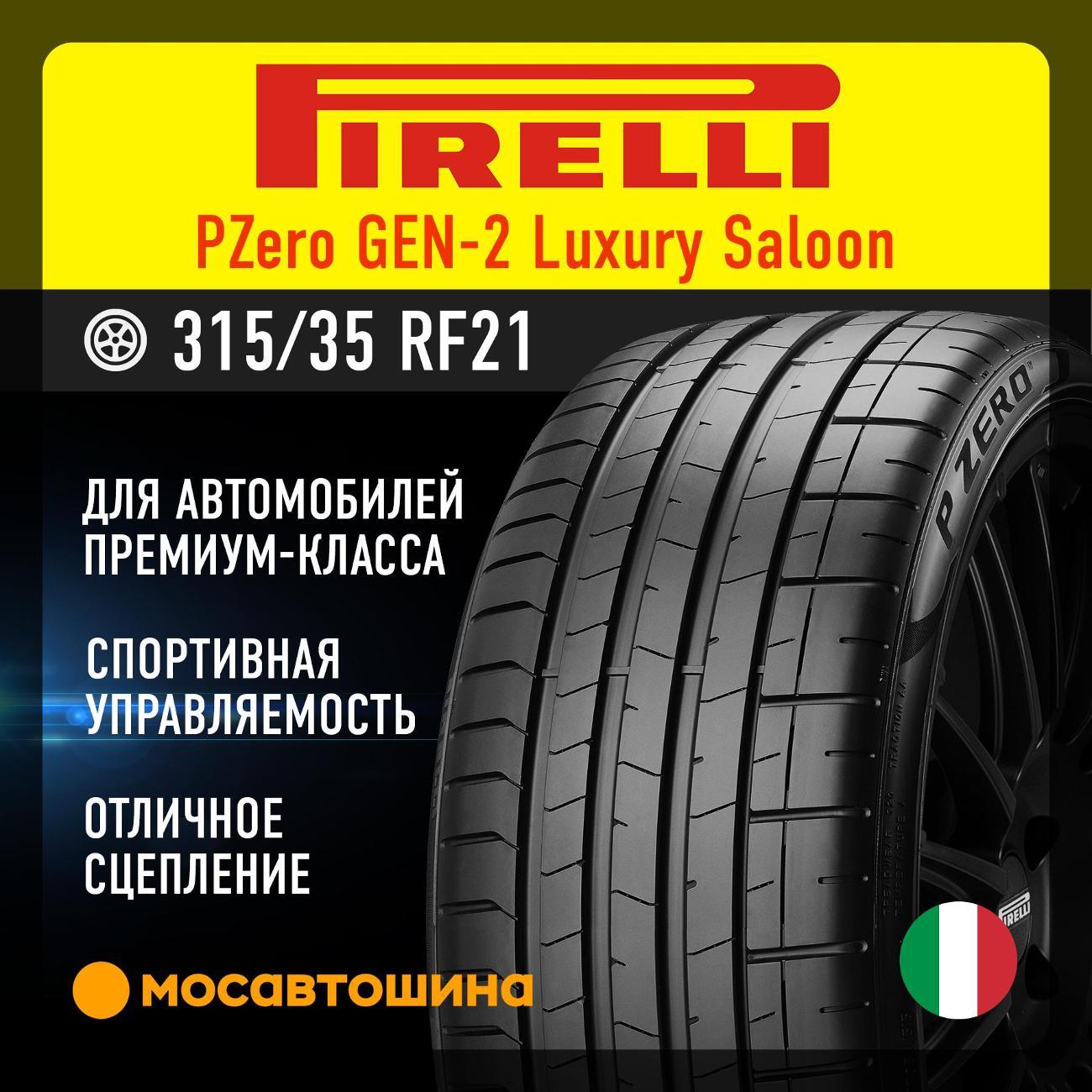 Шина автомобильная Pirelli PZero GEN-2 Luxury Saloon 315/35 R21 111Y RF