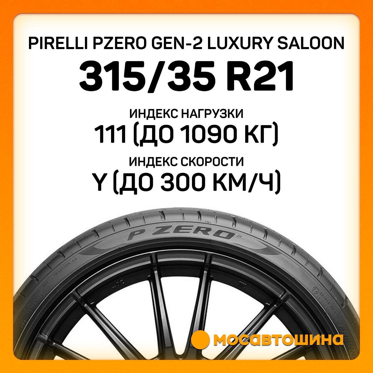 Шина автомобильная Pirelli PZero GEN-2 Luxury Saloon 315/35 R21 111Y RF