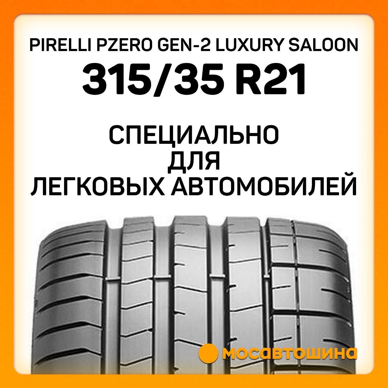 Шина автомобильная Pirelli PZero GEN-2 Luxury Saloon 315/35 R21 111Y RF