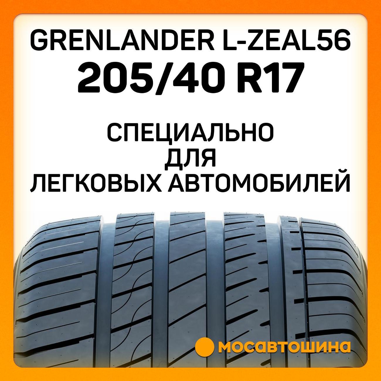 Шина автомобильная Grenlander L-Zeal56 205/40 R17 84W