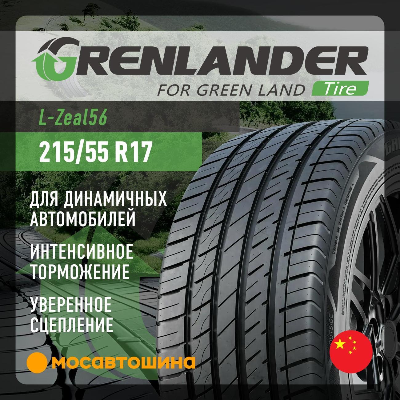 Шина автомобильная Grenlander L-Zeal56 215/55 R17 94W