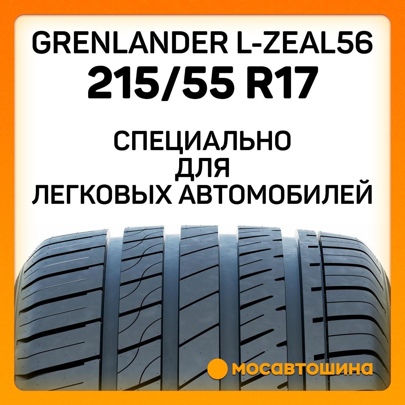 Шина автомобильная Grenlander L-Zeal56 215/55 R17 94W