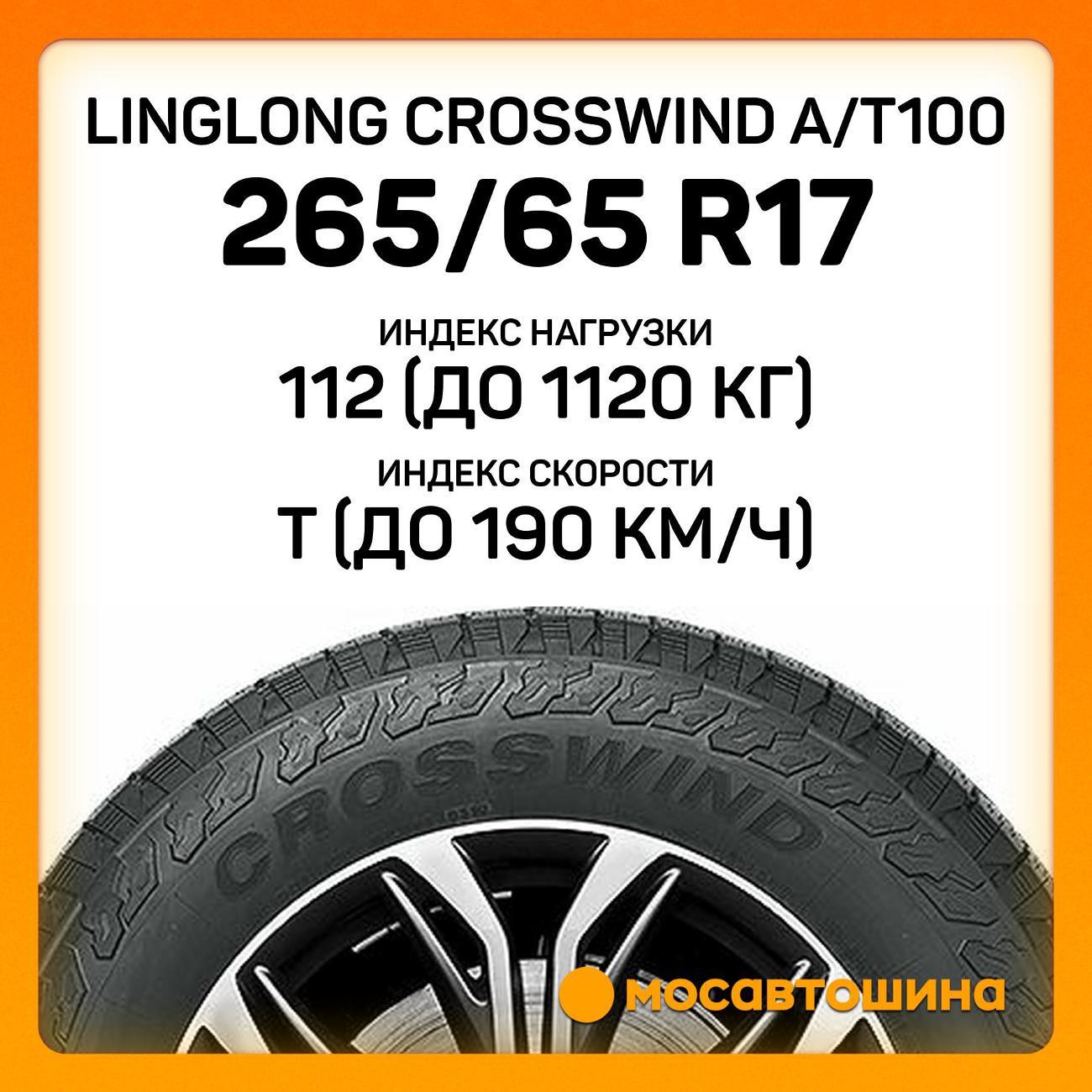 Шина автомобильная LingLong CrossWind A/T100 265/65 R17 112T