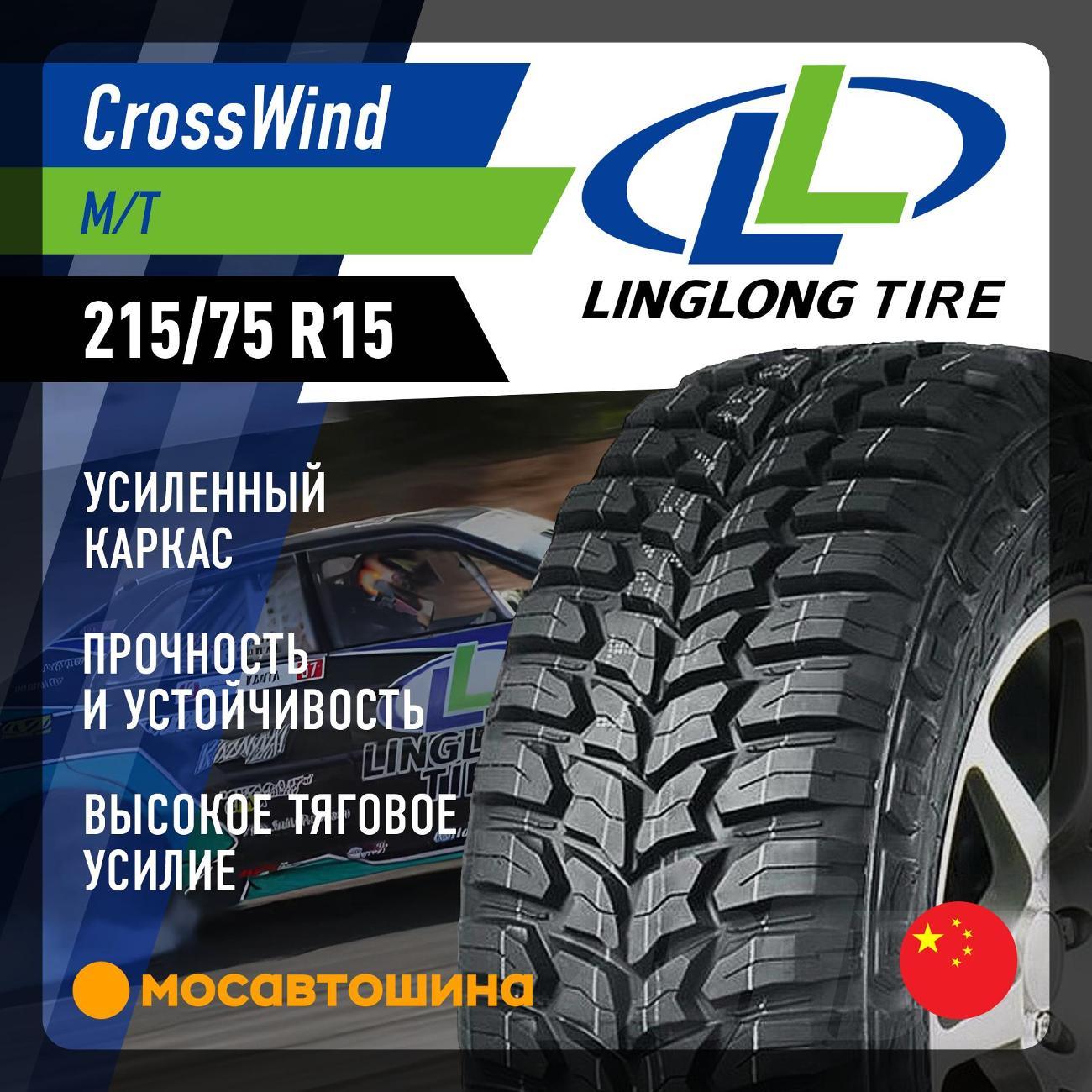 Шина автомобильная LingLong CrossWind M/T LT215/75 R15 100/97Q