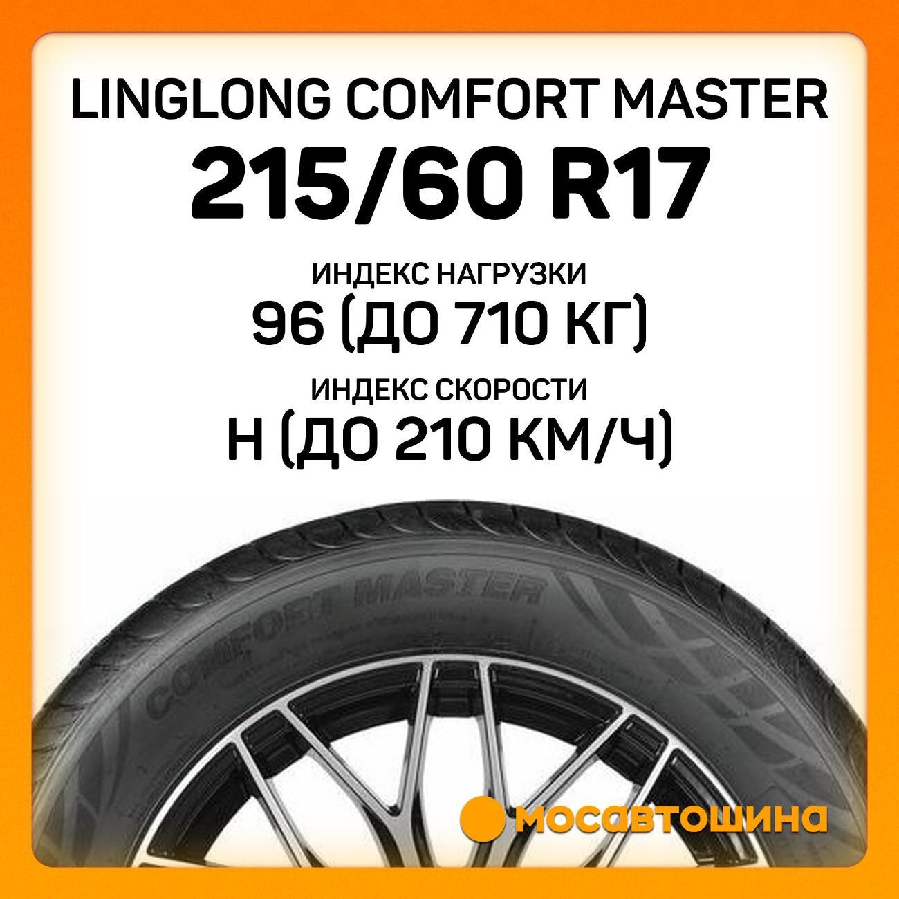 Шина автомобильная LingLong Comfort Master 215/60 R17 96H