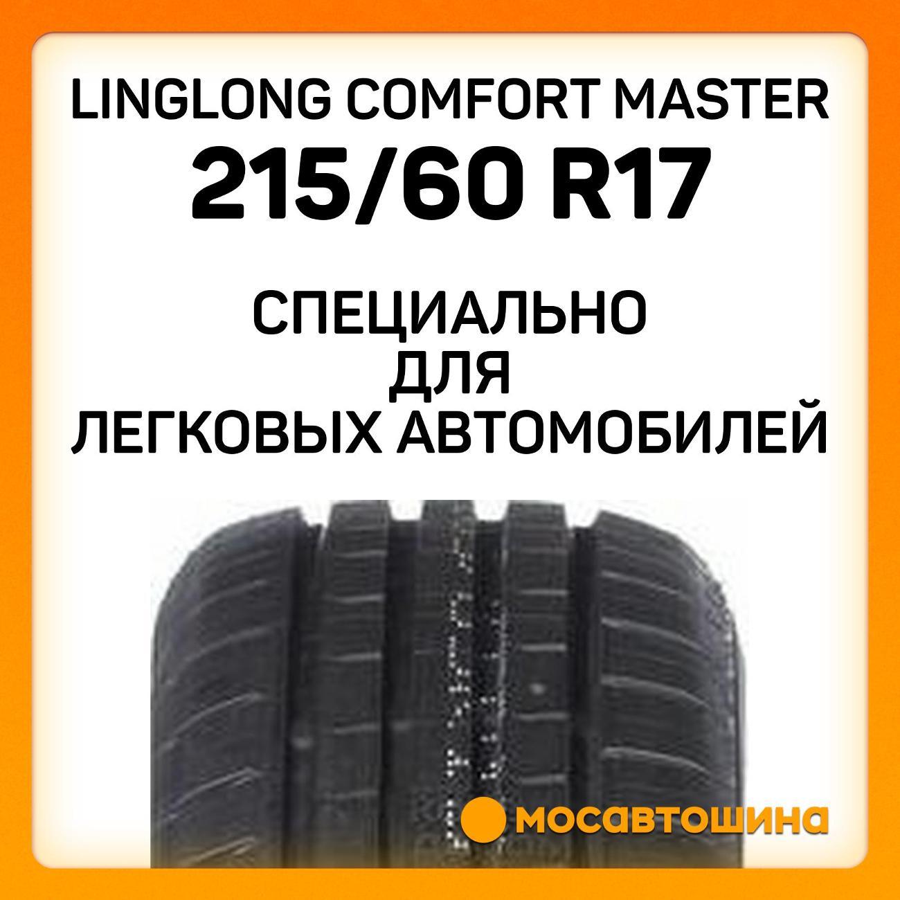Шина автомобильная LingLong Comfort Master 215/60 R17 96H