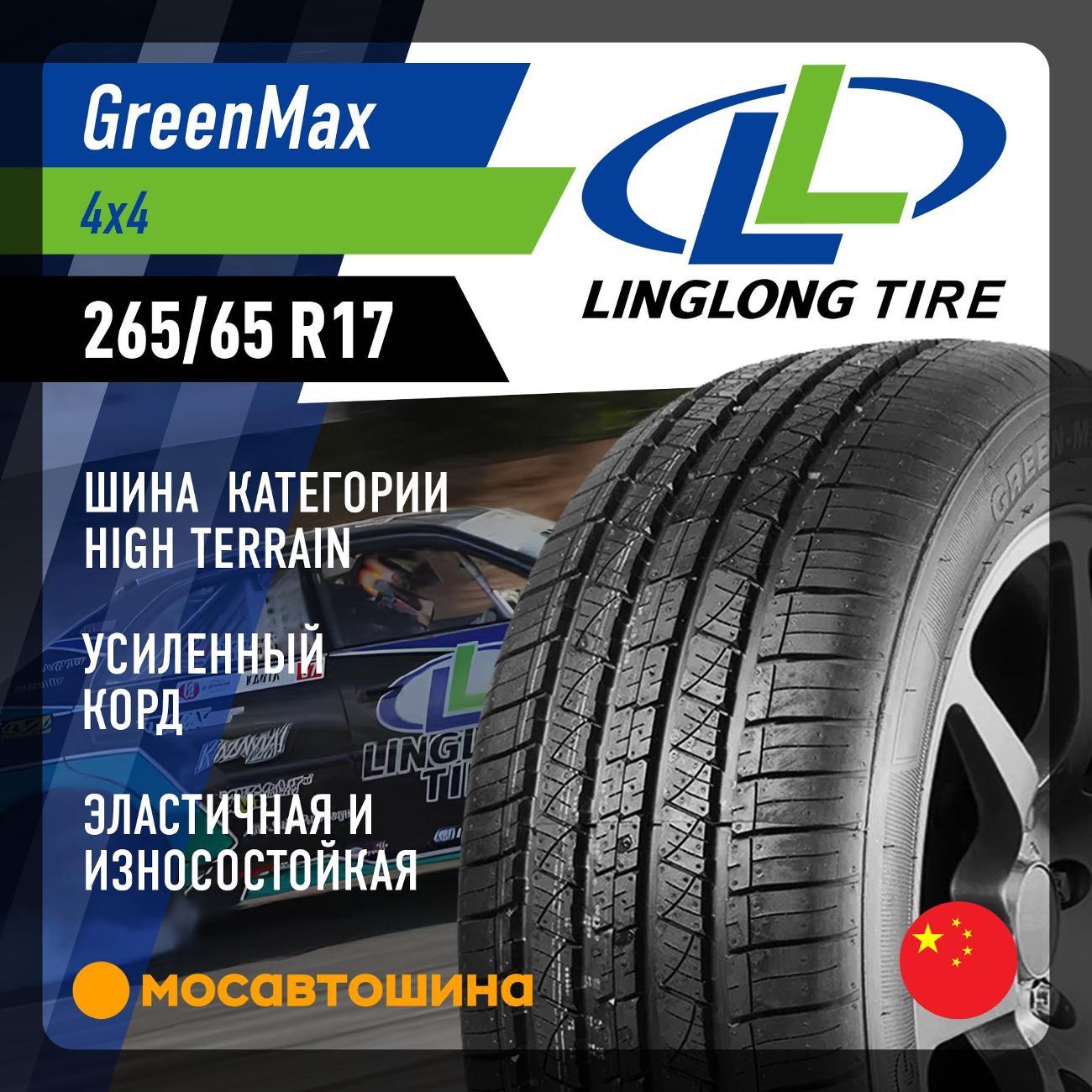 Шина автомобильная LingLong GreenMax 4x4 265/65 R17 112H