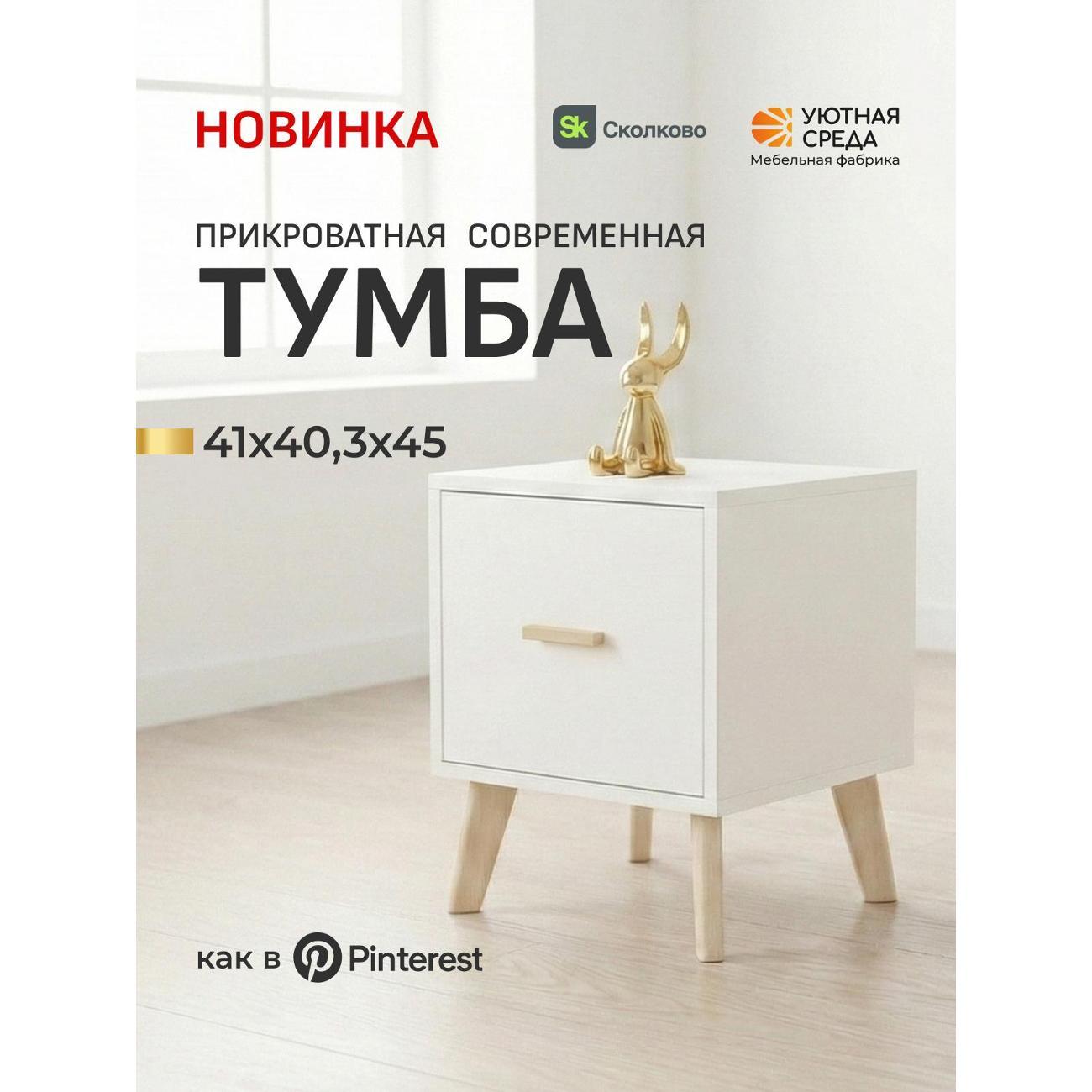 Тумба Уютная среда белый фото