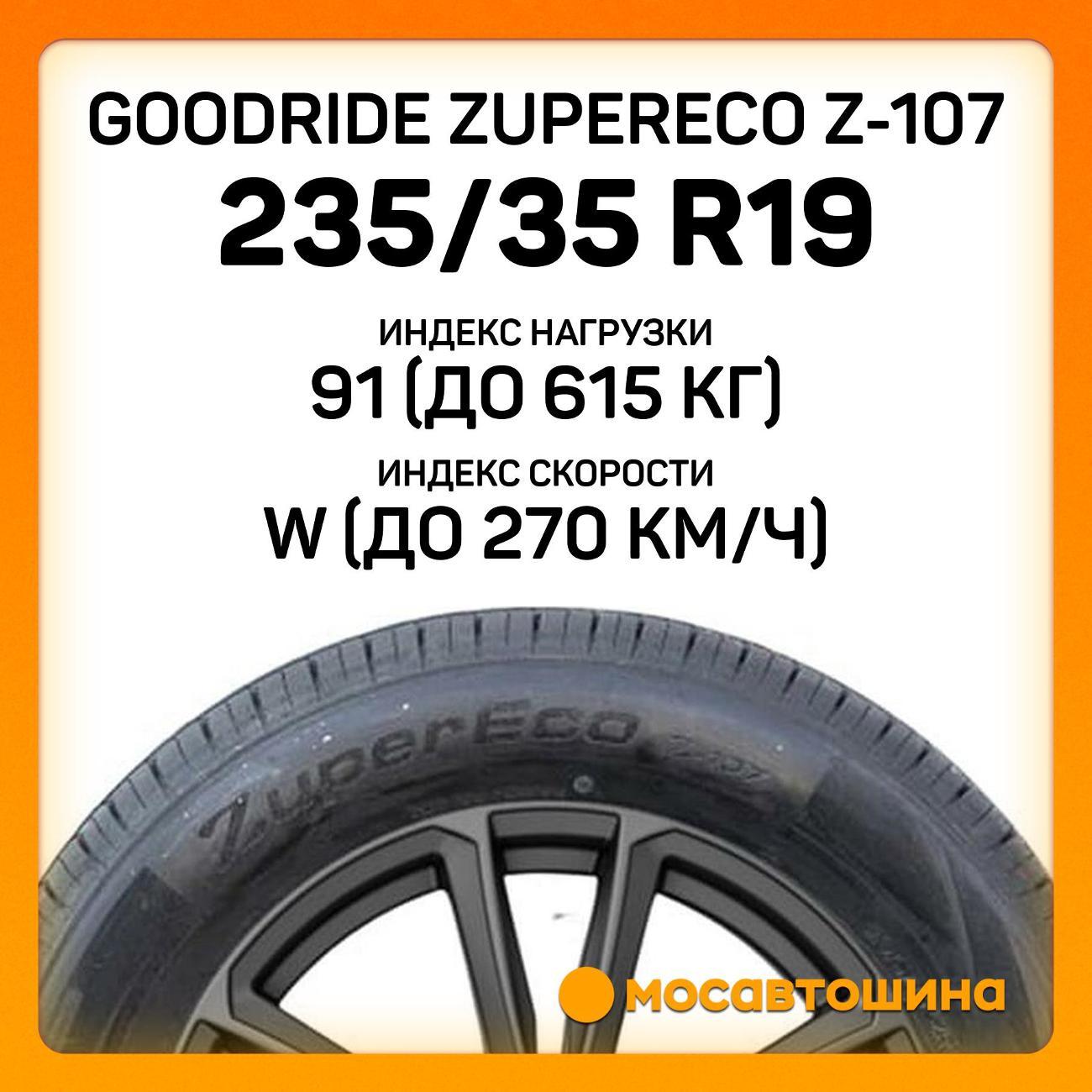 Шина автомобильная Goodride ZuperEco Z-107 235/35 ZR19 91W XL