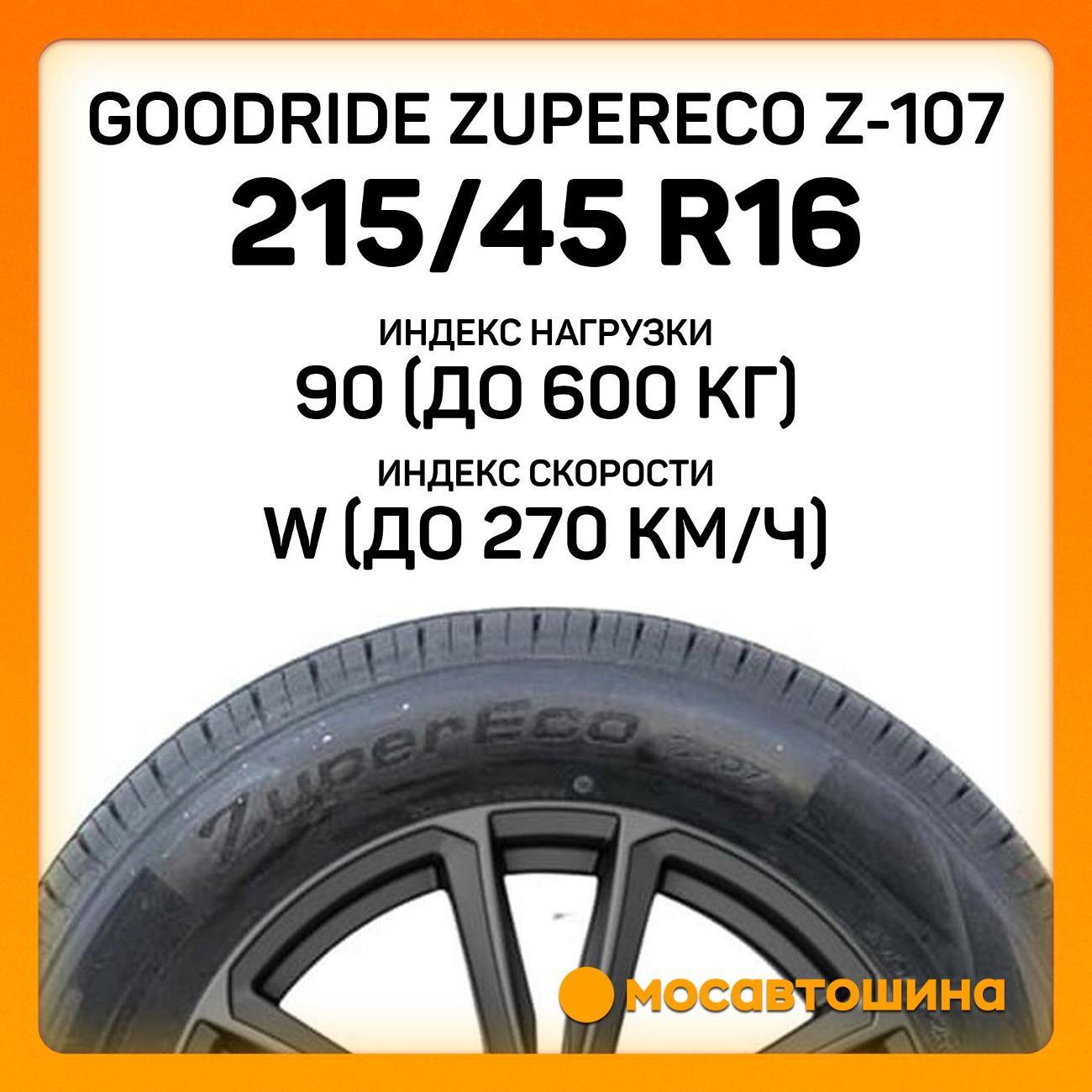 Шина автомобильная Goodride ZuperEco Z-107 215/45 R16 90W XL
