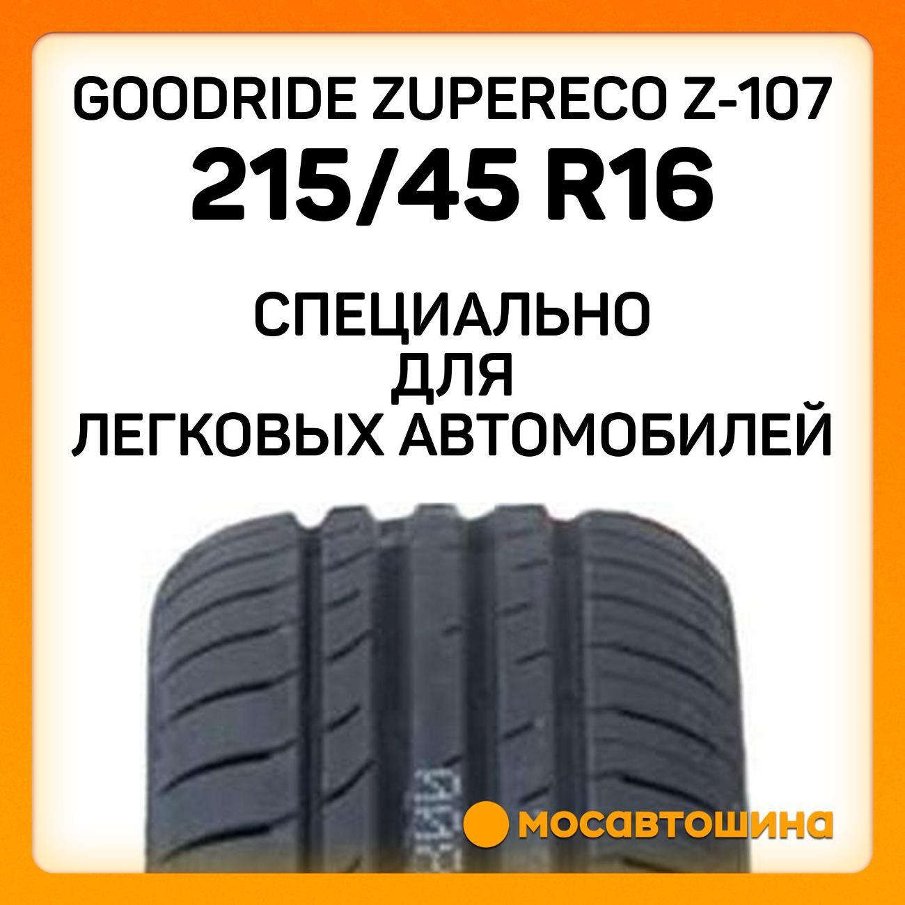 Шина автомобильная Goodride ZuperEco Z-107 215/45 R16 90W XL