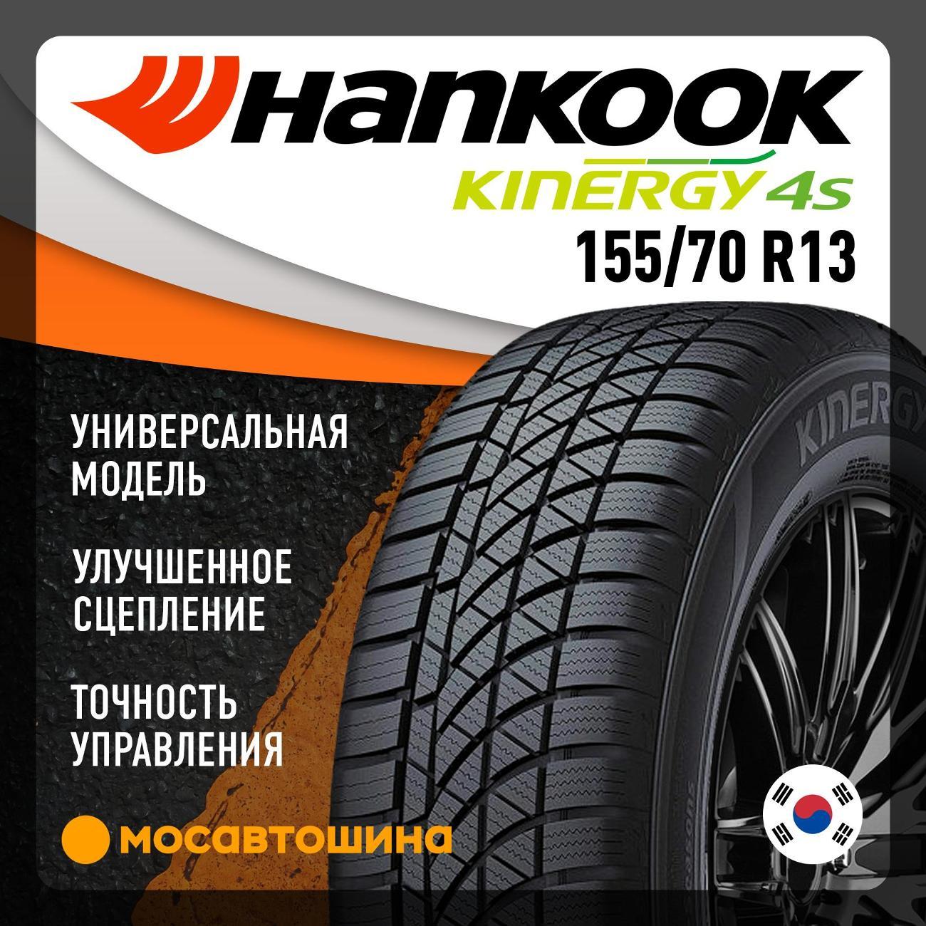 Шина автомобильная Hankook H740 kinergy 4s 155/70 R13 75T