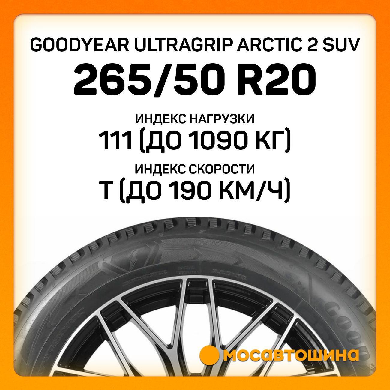 Шина автомобильная Goodyear Ultragrip Arctic 2 SUV