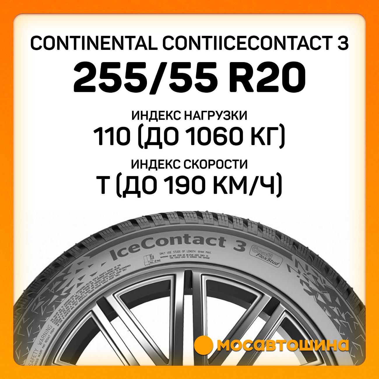 Шина автомобильная Continental ContiIceContact 3 255/55 R20 110T XL