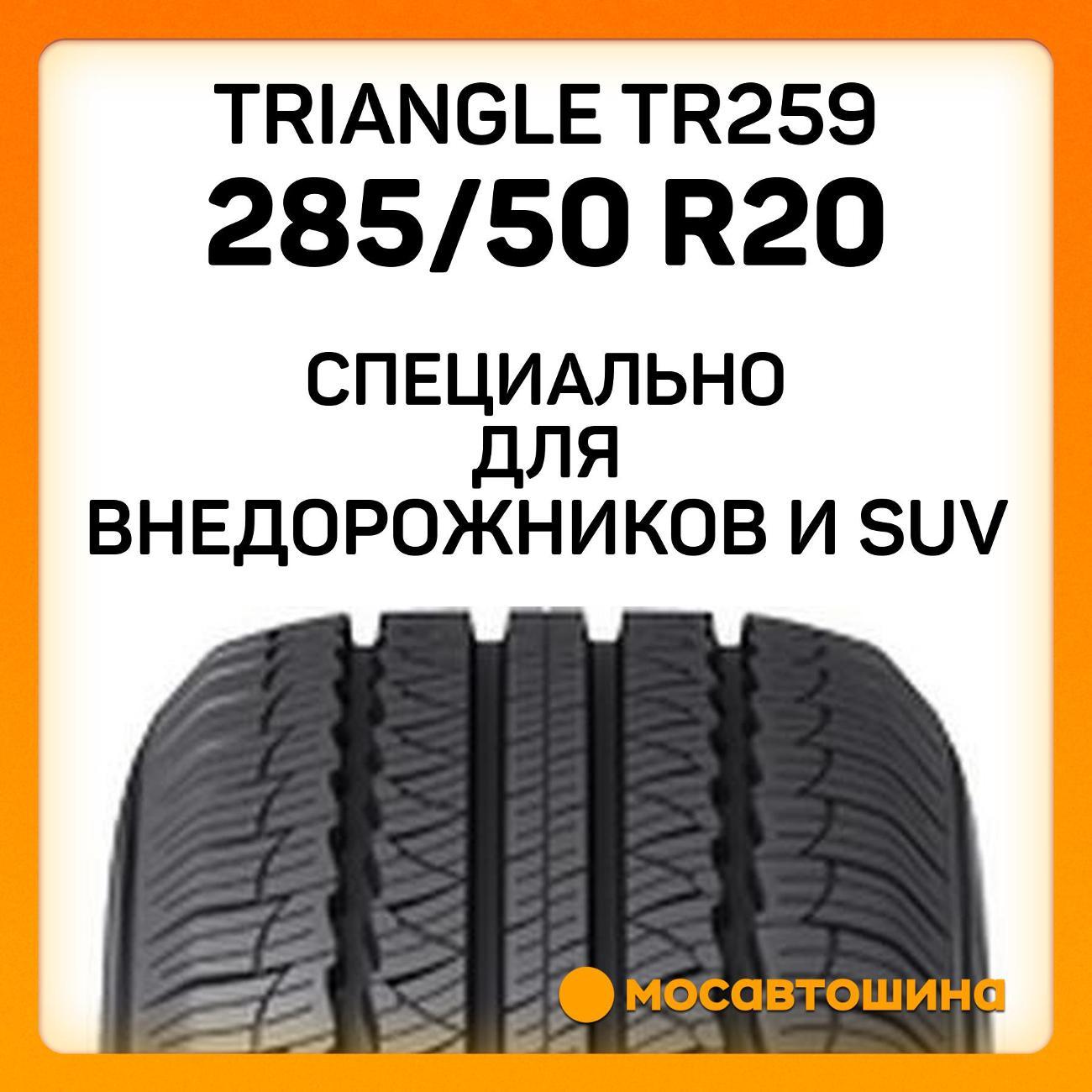 Шина автомобильная TRIANGLE TR259