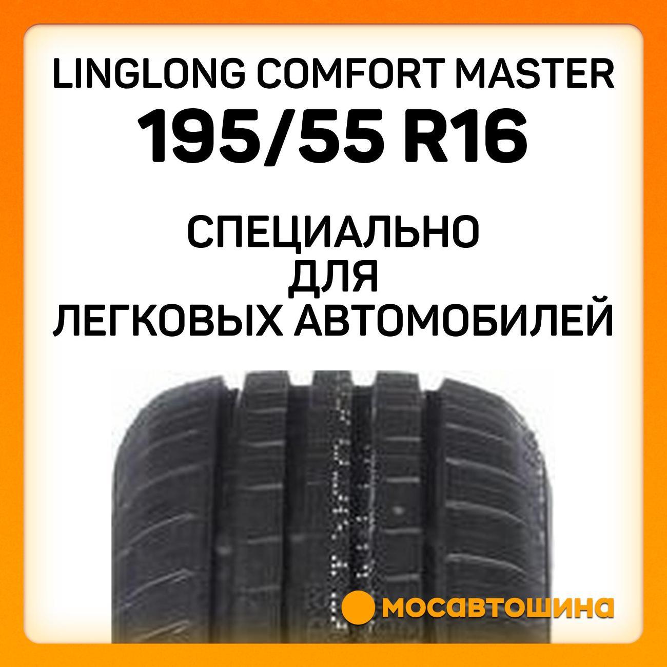 Шина автомобильная LingLong Comfort Master 195/55 R16 87H