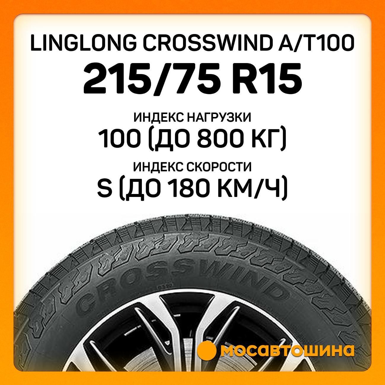 Шина автомобильная LingLong CrossWind A/T100 215/75 R15 100/97S