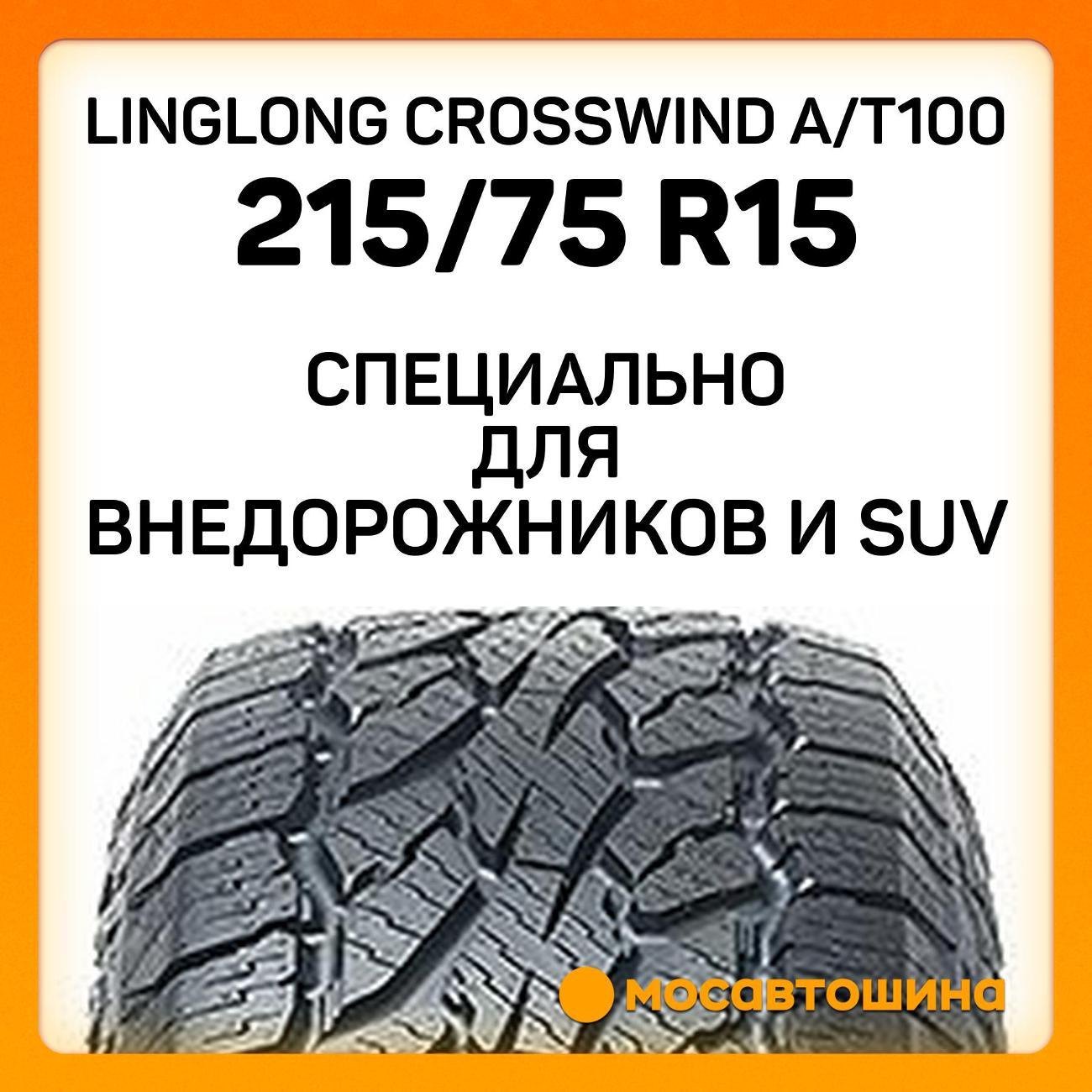 Шина автомобильная LingLong CrossWind A/T100 215/75 R15 100/97S