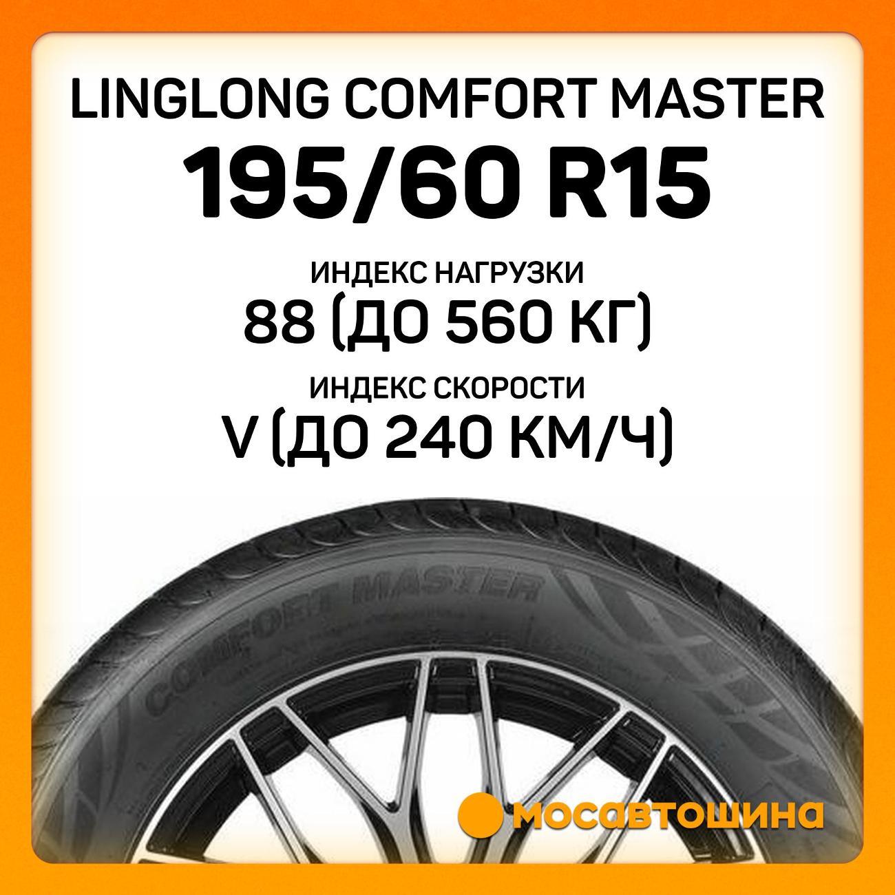 Шина автомобильная LingLong Comfort Master 195/60 R15 88V