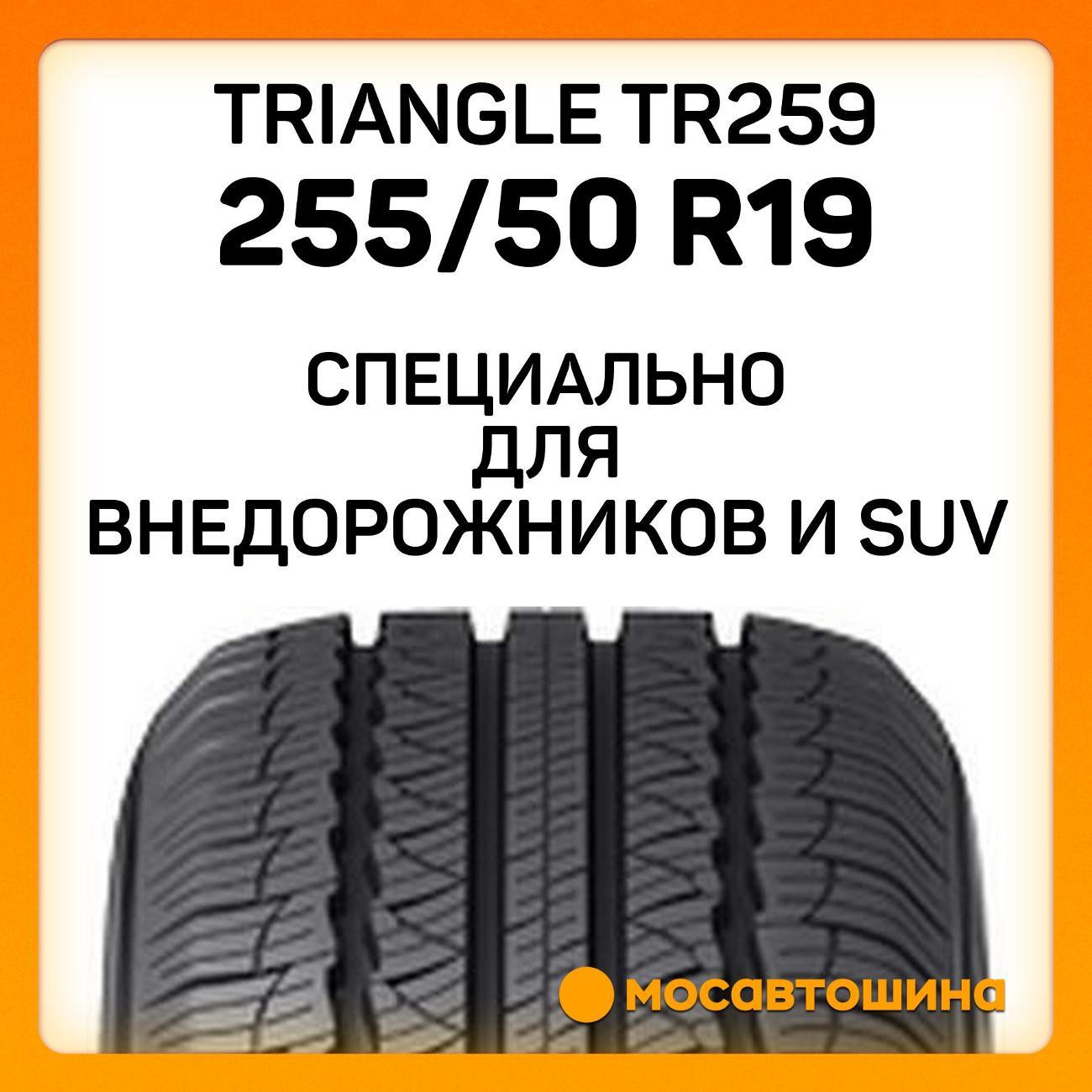Шина автомобильная TRIANGLE TR259 255/50 R19 107V XL