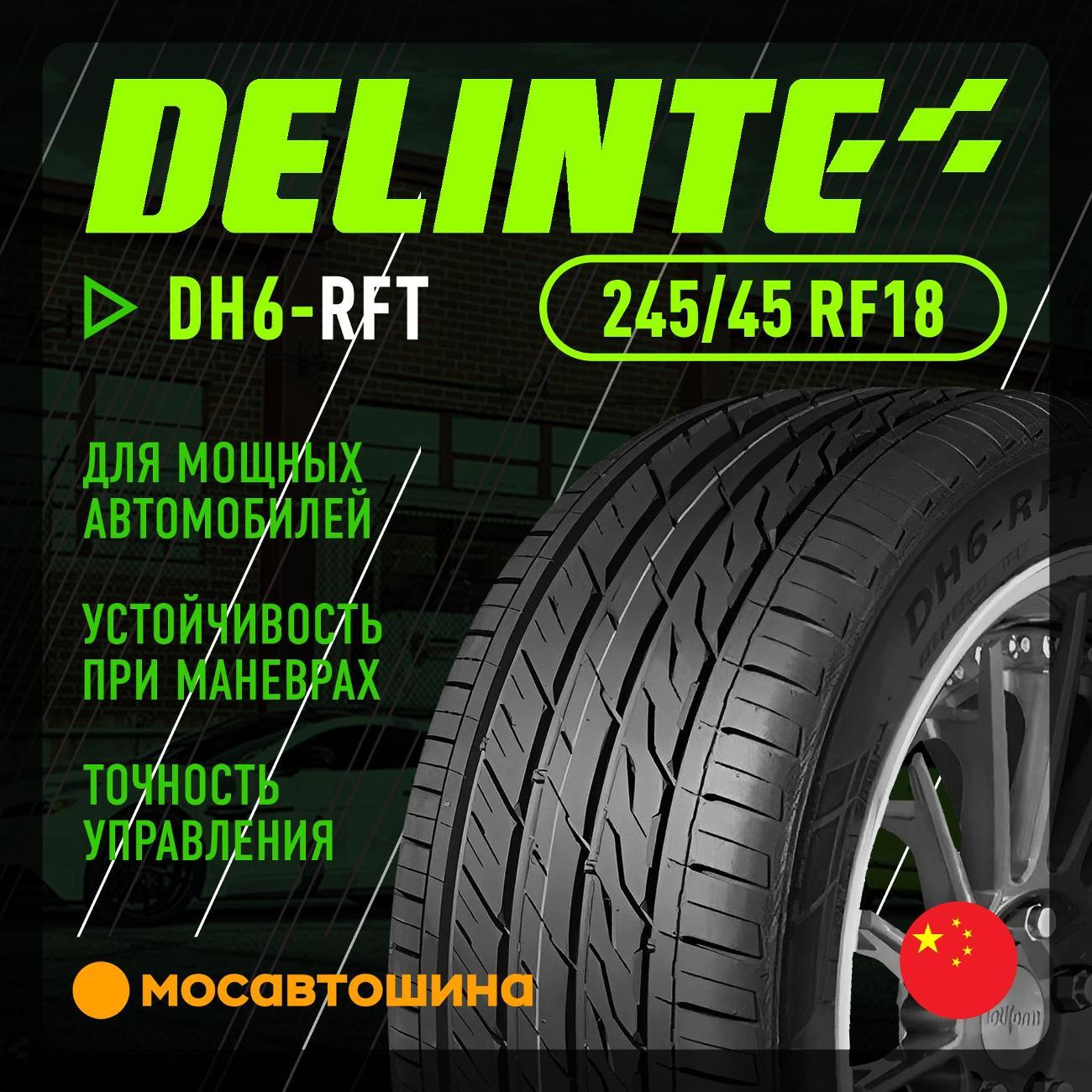 Шина автомобильная Delinte DH6-RFT 245/45 R18 96Y RF