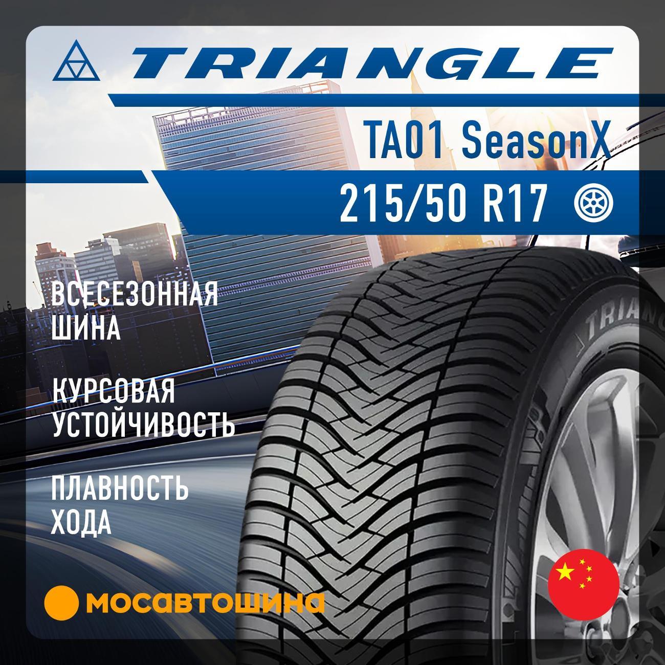 Шина автомобильная TRIANGLE TA01 SeasonX