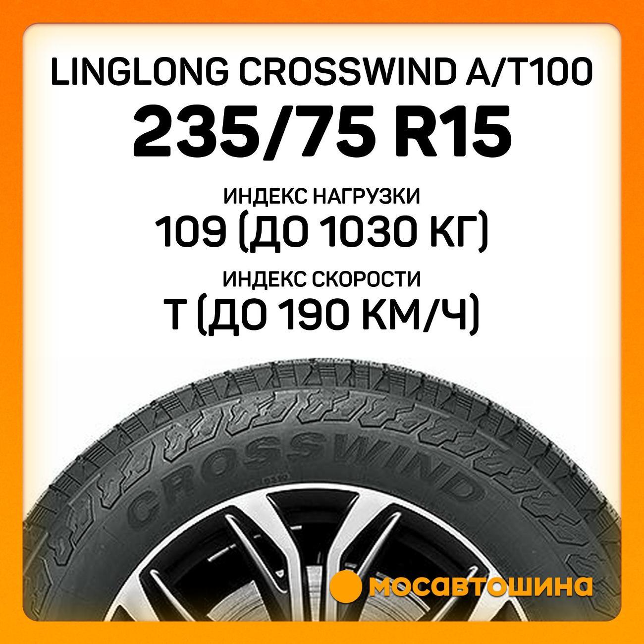 Шина автомобильная LingLong CrossWind A/T100 235/75 R15 109T XL