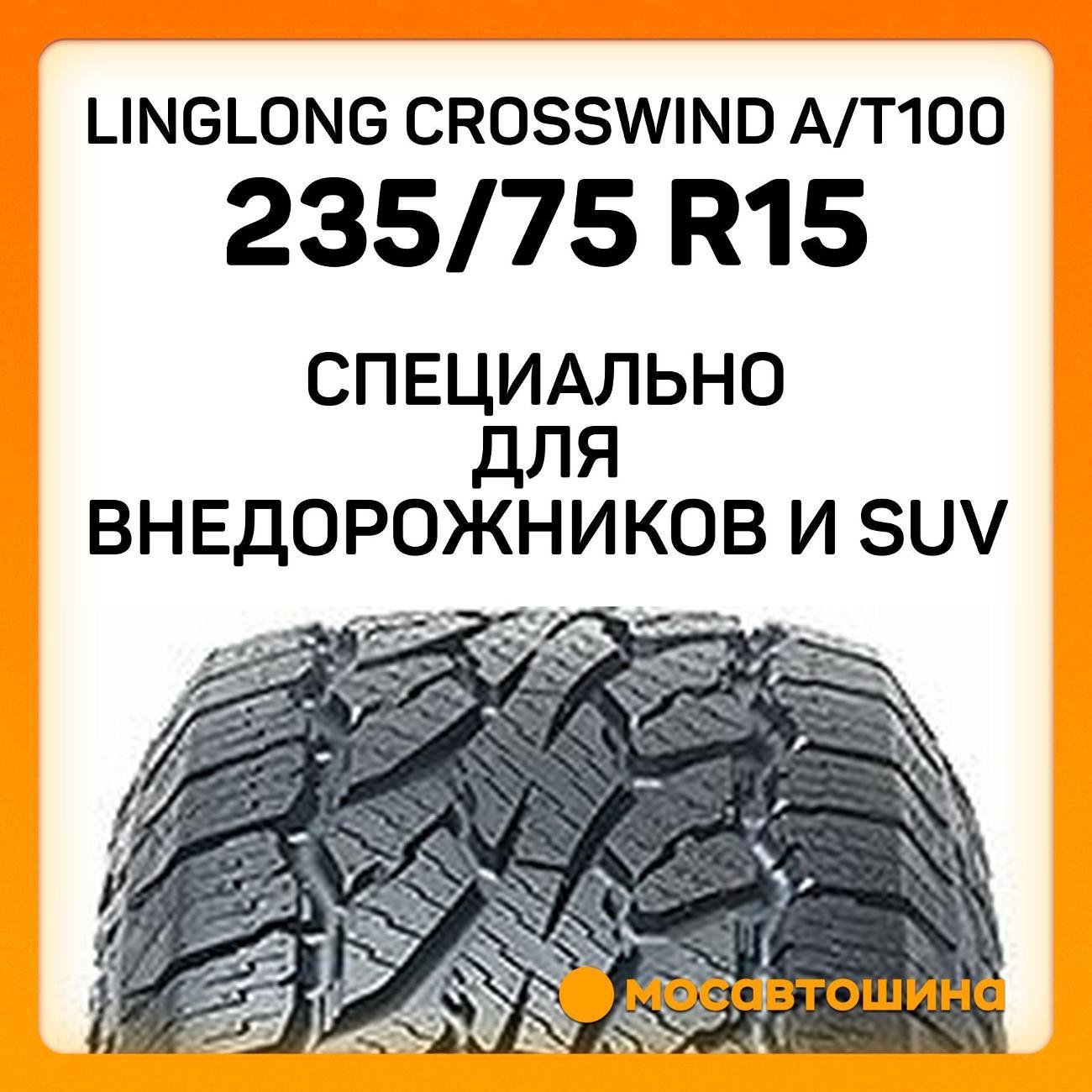 Шина автомобильная LingLong CrossWind A/T100 235/75 R15 109T XL