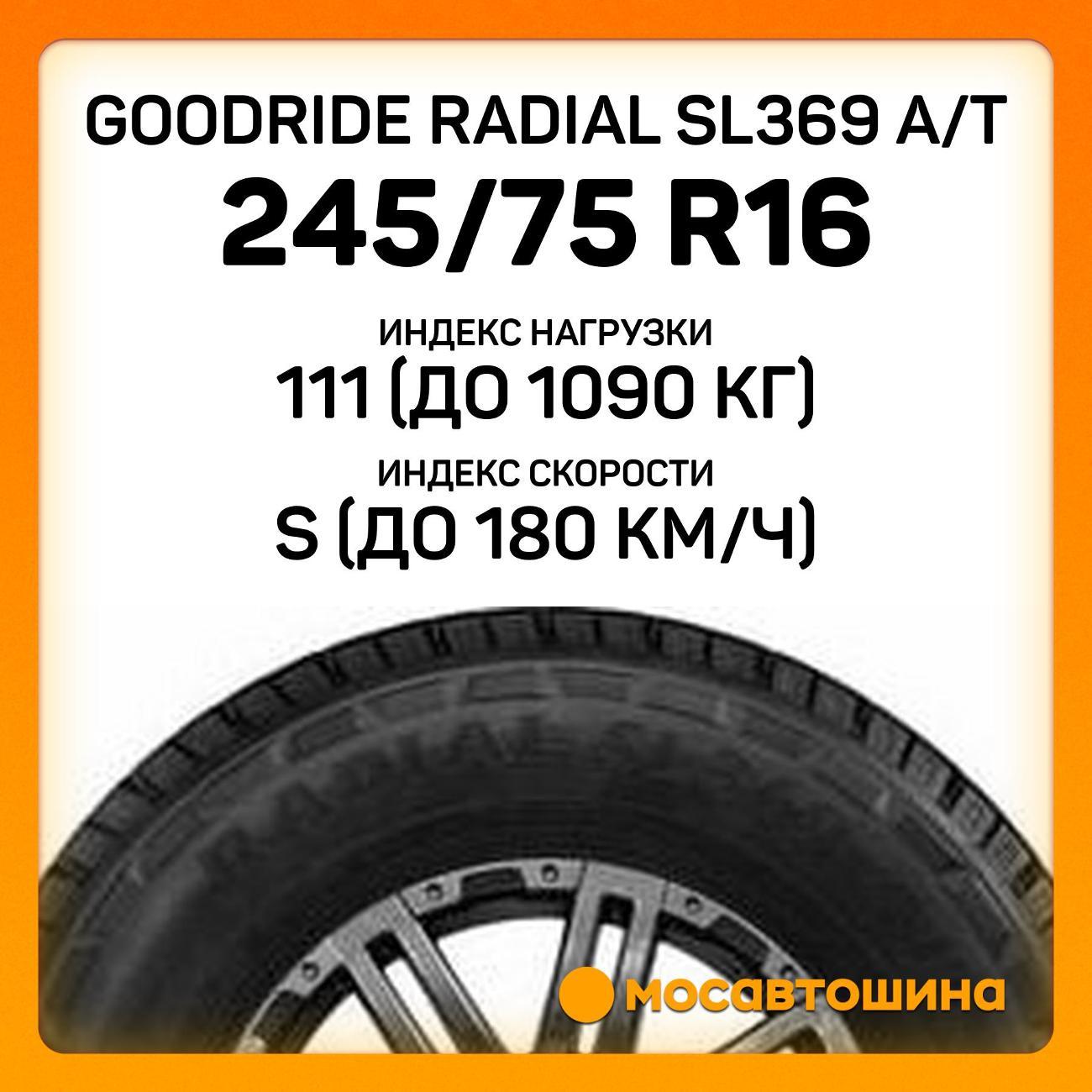 Шина автомобильная Goodride Radial SL369 A/T 245/75 R16 111S