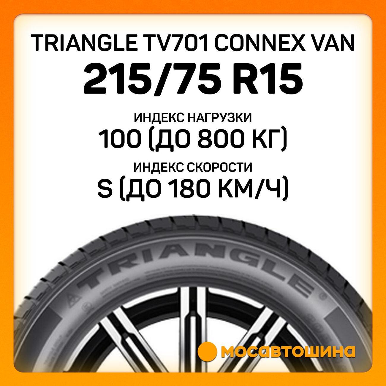 Шина автомобильная TRIANGLE TV701 Connex Van