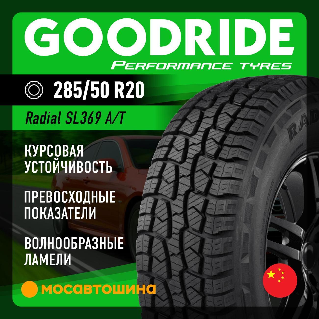 Шина автомобильная Goodride Radial SL369 A/T 285/50 R20 116V XL