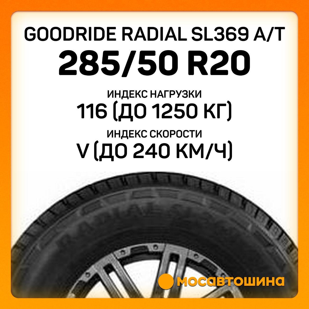 Шина автомобильная Goodride Radial SL369 A/T 285/50 R20 116V XL