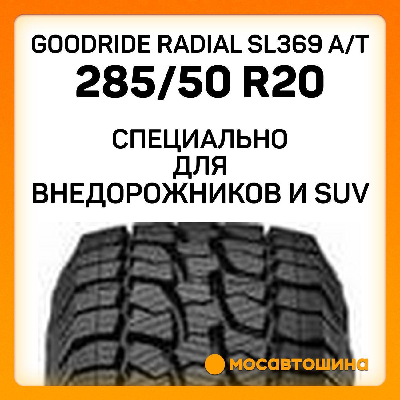 Шина автомобильная Goodride Radial SL369 A/T 285/50 R20 116V XL