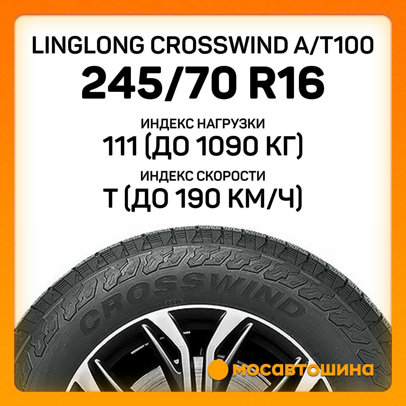Шина автомобильная LingLong CrossWind A/T100 245/70 R16 111T XL